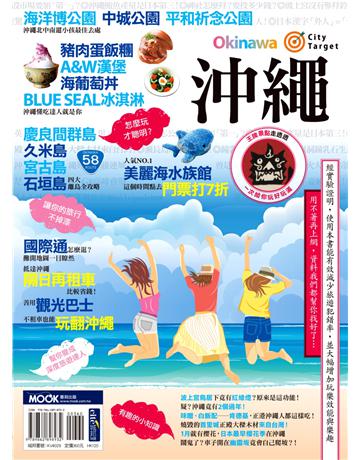 沖繩 出版公司:墨刻 作者:墨刻出版 類型:旅遊-東北亞 EPUB電子書 繁體中文版