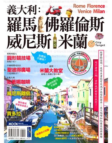 義大利：羅馬．佛羅倫斯．威尼斯．米蘭 出版公司:墨刻 作者:墨刻編輯部 類型:旅遊-歐洲 EPUB電子書 繁體中文版