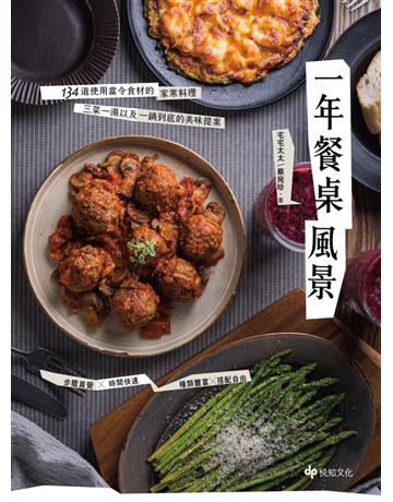 一年餐桌風景:134道使用當令食材的家常料理,三菜一湯以及一鍋到底的美味提案 出版公司:悅知文化 作者:宅宅太太(蔡宛珍) 類型:生活風格-飲食烹調 PDF電子書 繁體中文版