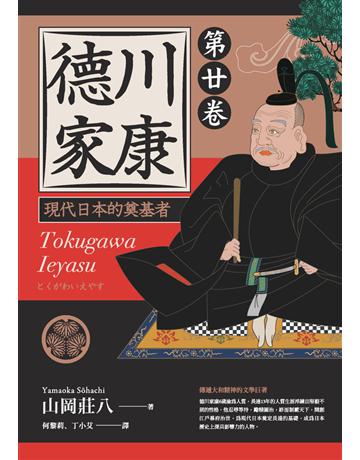 德川家康：現代日本的奠基者(第二十卷) 出版公司:遠足文化事業 作者:山岡莊八 類型:類型文學-歷史小說 PDF電子書 繁體中文版