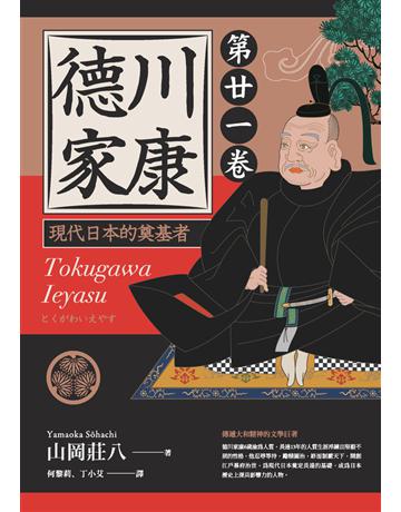 德川家康：現代日本的奠基者(第二十一卷) 出版公司:遠足文化事業 作者:山岡莊八 類型:類型文學-歷史小說 PDF電子書 繁體中文版