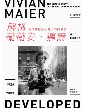 解構薇薇安.邁爾:保母攝影家不為人知的故事 出版公司:黑體文化 作者:安.馬可思 類型:藝術-攝影 PDF電子書 繁體中文版