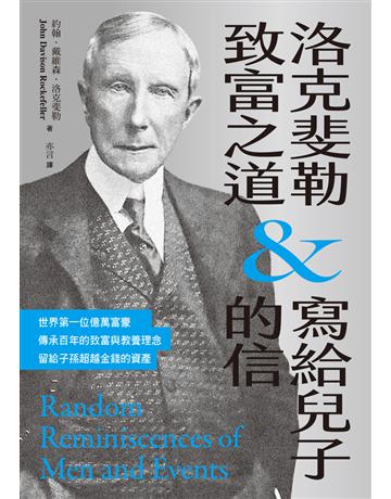 洛克斐勒致富之道&寫給兒子的信 出版公司:好人 作者:約翰.戴維森.洛克斐勒 類型:商業-經營管理 PDF電子書 繁體中文版