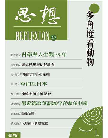 思想(47)：多角度看動物 出版公司:聯經出版事業 作者:思想編輯委員會 類型:科學-自然科學 EPUB電子書 繁體中文版