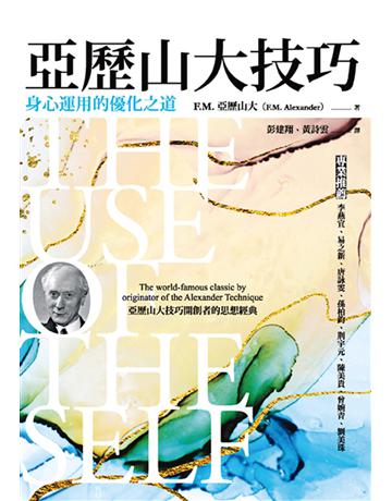 亞歷山大技巧:身心運用的優化之道 出版公司:心靈工坊文化事業 作者:F.M.亞歷山大 類型:醫學保健-身心靈養生 EPUB電子書 繁體中文版