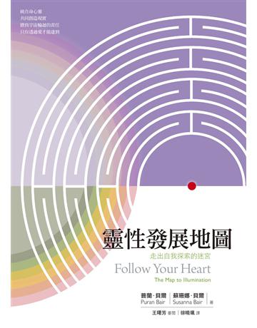 靈性發展地圖:走出自我探索的迷宮 出版公司:心靈工坊文化事業 作者:普蘭.貝爾、蘇珊娜.貝爾 類型:哲學宗教-其他宗教 EPUB電子書 繁體中文版