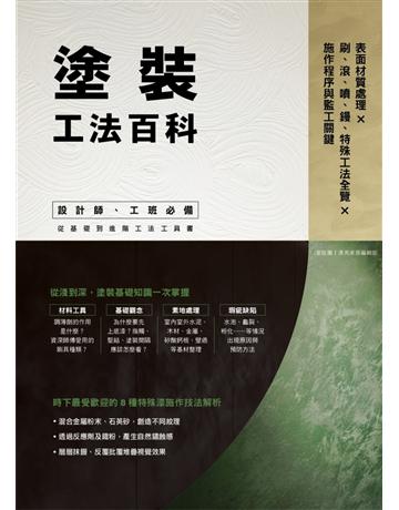 塗裝工法百科：表面材質處理Ｘ刷、滾、噴、鏝、特殊工法全覽Ｘ施作程序與監工關鍵 出版公司:麥浩斯 作者:i室設圈│漂亮家居編輯部 類型:建築設計-室內設計 EPUB電子書 繁體中文版
