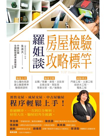 羅姐談房屋檢驗攻略標竿 出版公司:博思智庫 作者:朱承天 類型:商業-投資理財 EPUB電子書 繁體中文版