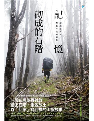 記憶砌成的石階︰翻越關門，布農丹社歸鄉路 出版公司:寶瓶文化事業 作者:雪羊(黃鈺翔) 類型:華文文學 EPUB電子書 繁體中文版