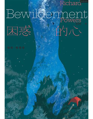 困惑的心 出版公司:時報文化 作者:理察.鮑爾斯 類型:世界文學-英美文學 EPUB電子書 繁體中文版