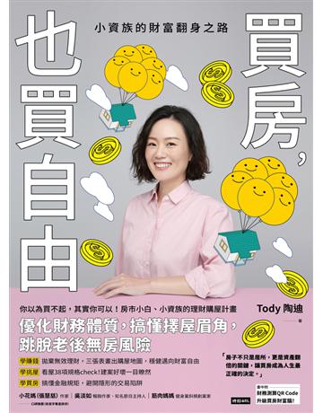買房，也買自由：小資族的財富翻身之路 出版公司:時報文化 作者:Tody 陶迪 類型:商業-投資理財 PDF電子書 繁體中文版
