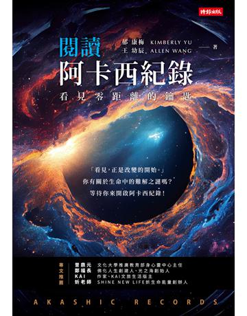 閱讀阿卡西紀錄：看見零距離的鑰匙 出版公司:時報文化 作者:郁康梅、王幼辰 類型:哲學宗教-其他宗教 PDF電子書 繁體中文版