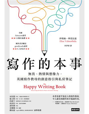 寫作的本事:無畏、熱情與想像力,英國寫作教母的創意指引與私房筆記 出版公司:時報文化 作者:伊莉絲.華莫比達 類型:世界文學-世界文學總論 PDF電子書 繁體中文版