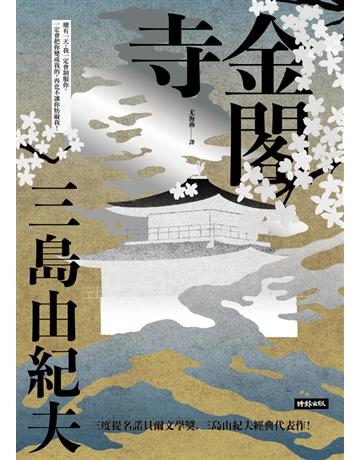 金閣寺 出版公司:時報文化 作者:三島由紀夫 類型:世界文學-日本文學 PDF電子書 繁體中文版