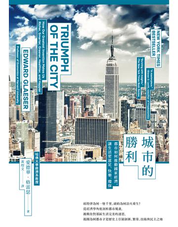 城市的勝利:都市如何推動國家經濟,讓生活更富足、快樂、環保?(最爭議的21世紀都市規畫經典) 出版公司:時報文化 作者:愛德華.格雷瑟 類型:建築設計 PDF電子書 繁體中文版