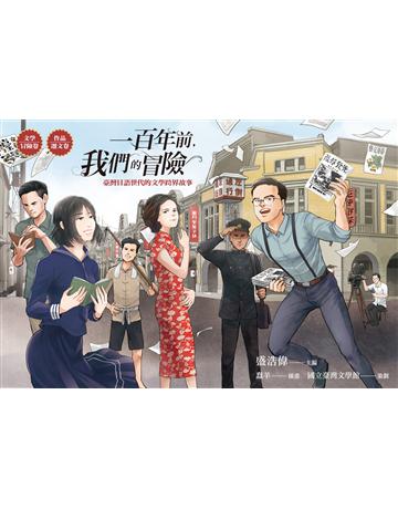 一百年前，我們的冒險：臺灣日語世代的文學跨界故事(【文學冒險卷】+【作品選文卷】) 出版公司:聯經出版事業 作者:盛浩偉 類型:華文文學-華文文學研究 EPUB電子書 繁體中文版