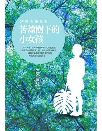 苦楝樹下的小女孩 出版公司:墨言文化 作者:丕丕貝兒 類型:華文文學-現代散文 PDF電子書 繁體中文版