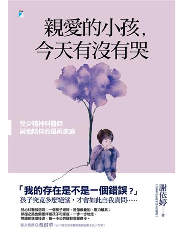 親愛的小孩，今天有沒有哭︰兒少精神科醫師與他陪伴的風雨家庭 出版公司:寶瓶文化事業 作者:謝依婷 類型:教育-特殊教育 EPUB電子書 繁體中文版