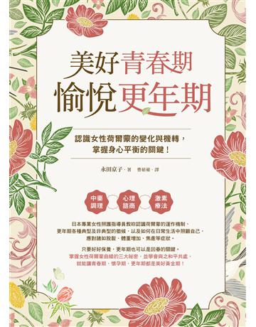 美好青春期×愉悅更年期：認識女性荷爾蒙的變化與機轉，掌握身心平衡的關鍵！ 出版公司:台灣東販 作者:永田京子 類型:醫學保健-護理 保健 EPUB電子書 繁體中文版