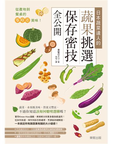 從產地到餐桌的零時差美味！日本蔬菜達人的蔬果挑選、保存密技全公開 出版公司:台灣東販 作者:青     類型:生活風格-飲食烹調 EPUB電子書 繁體中文版