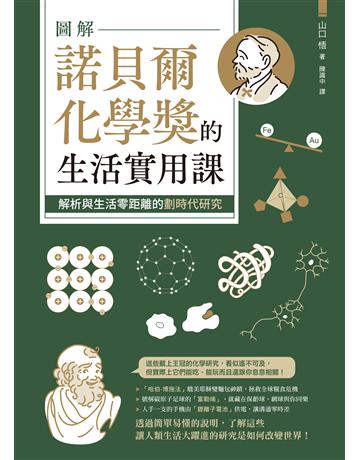 圖解諾貝爾化學獎的生活實用課：解析與生活零距離的劃時代研究 出版公司:台灣東販 作者:山口悟 類型:科學-化學 EPUB電子書 繁體中文版