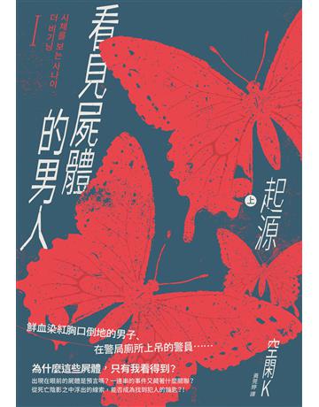 看見屍體的男人I：起源(上) 出版公司:台灣東販 作者:空閑K 類型:類型文學-推理小說 EPUB電子書 繁體中文版