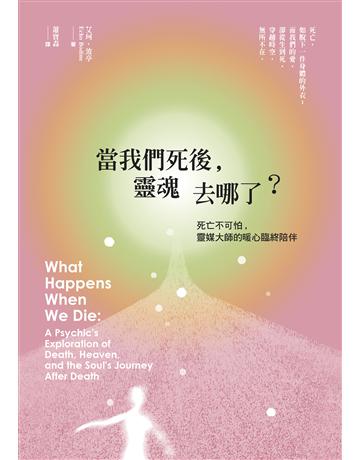 當我們死後,靈魂去哪了?(二版):死亡不可怕,靈媒大師的暖心臨終陪伴 出版公司:新星球 作者:艾珂.波亭 類型:哲學宗教-其他宗教 EPUB電子書 繁體中文版