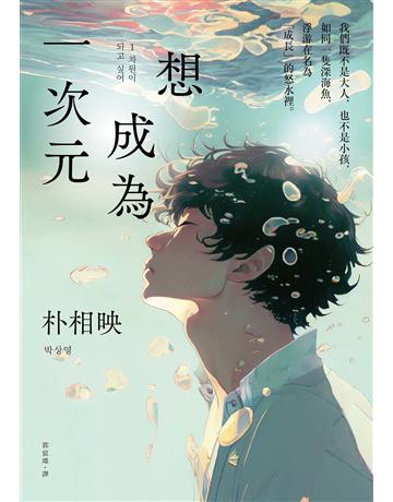 想成為一次元 出版公司:漫遊者文化 作者:朴相映 類型:世界文學-其他各國文學 EPUB電子書 繁體中文版