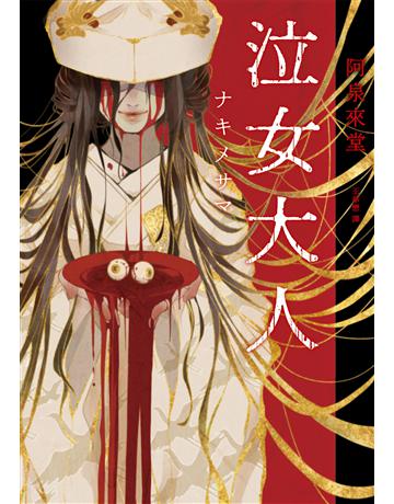 泣女大人 出版公司:獨步文化 作者:阿泉來堂 類型:類型文學-推理小說 EPUB電子書 繁體中文版