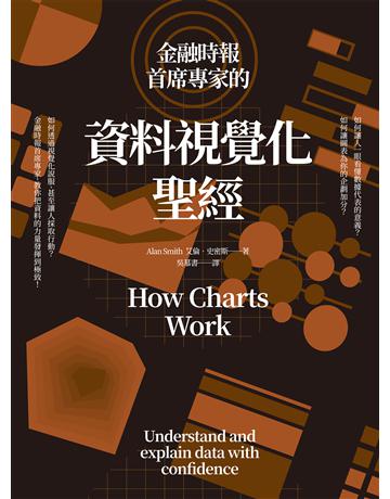 金融時報首席專家的資料視覺化聖經 作者:艾倫．史密斯 類型:商業-職場成功法 EPUB電子書 繁體中文版