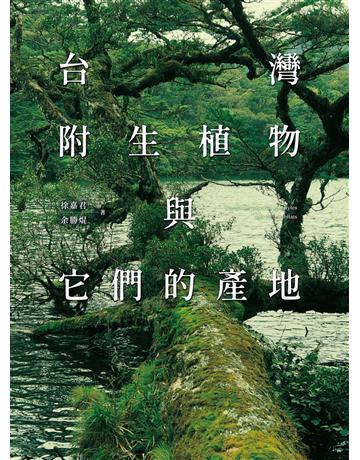 台灣附生植物與它們的產地 出版公司:紅樹林 作者:徐嘉君、余勝焜 類型:科學-自然科學 EPUB電子書 繁體中文版