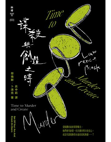 謀殺與創造之時(紐約犯罪風景塗繪全新設計版) 出版公司:臉譜 作者:勞倫斯.卜洛克 類型:類型文學-推理小說 EPUB電子書 繁體中文版