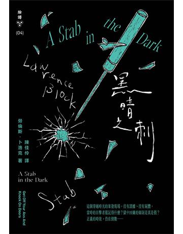 黑暗之刺(紐約犯罪風景塗繪全新設計版) 出版公司:臉譜 作者:勞倫斯.卜洛克 類型:類型文學-推理小說 EPUB電子書 繁體中文版