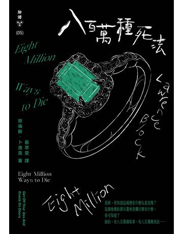八百萬種死法(紐約犯罪風景塗繪全新設計版) 出版公司:臉譜 作者:勞倫斯.卜洛克 類型:類型文學-推理小說 EPUB電子書 繁體中文版