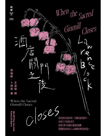 酒店關門之後(紐約犯罪風景塗繪全新設計版) 出版公司:臉譜 作者:勞倫斯.卜洛克 類型:類型文學-推理小說 EPUB電子書 繁體中文版