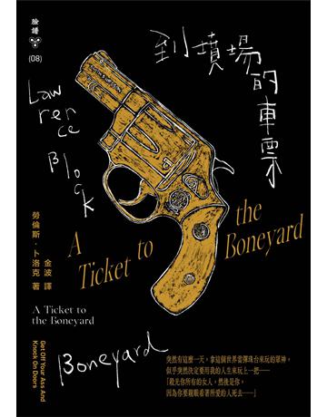 到墳場的車票(紐約犯罪風景塗繪全新設計版) 出版公司:臉譜 作者:勞倫斯.卜洛克 類型:類型文學-推理小說 EPUB電子書 繁體中文版