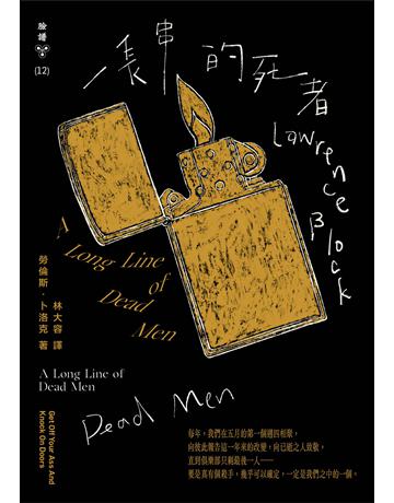 一長串的死者(紐約犯罪風景塗繪全新設計版) 出版公司:臉譜 作者:勞倫斯.卜洛克 類型:類型文學-推理小說 EPUB電子書 繁體中文版
