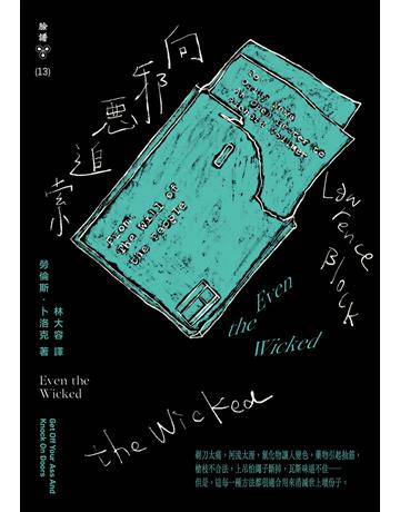 向邪惡追索(紐約犯罪風景塗繪全新設計版) 出版公司:臉譜 作者:勞倫斯.卜洛克 類型:類型文學-推理小說 EPUB電子書 繁體中文版