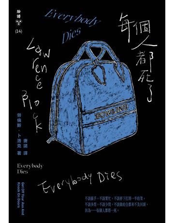 每個人都死了(紐約犯罪風景塗繪全新設計版) 出版公司:臉譜 作者:勞倫斯.卜洛克 類型:類型文學-推理小說 EPUB電子書 繁體中文版