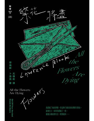 繁花將盡(紐約犯罪風景塗繪全新設計版) 出版公司:臉譜 作者:勞倫斯.卜洛克 類型:類型文學-推理小說 EPUB電子書 繁體中文版