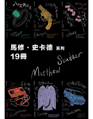 馬修.史卡德系列紐約犯罪風景塗繪全新設計版套書(十九冊) 出版公司:臉譜 作者:勞倫斯.卜洛克 類型:類型文學-推理小說 EPUB電子書 繁體中文版