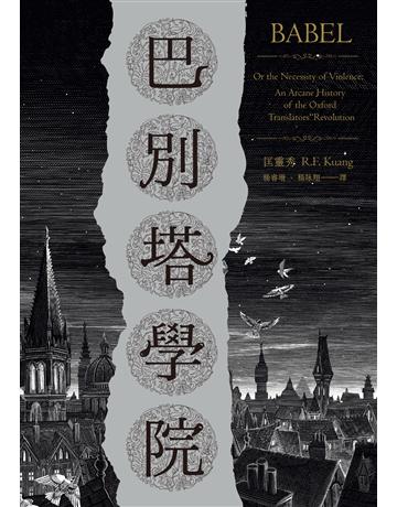 巴別塔學院 出版公司:臉譜 作者:匡靈秀 類型:類型文學-奇幻小說 EPUB電子書 繁體中文版