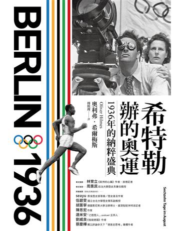 希特勒辦的奧運:1936年的納粹盛典 出版公司:貓頭鷹出版 作者:奧利弗.希爾梅斯 類型:歷史地理-西方歷史 EPUB電子書 繁體中文版