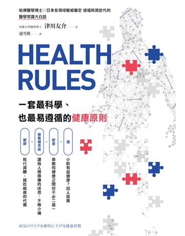 HEALTH RULES:一套最科學、也最易遵循的健康原則 出版公司:一起來出版 作者:津川友介 類型:醫學保健-護理 保健 PDF電子書 繁體中文版