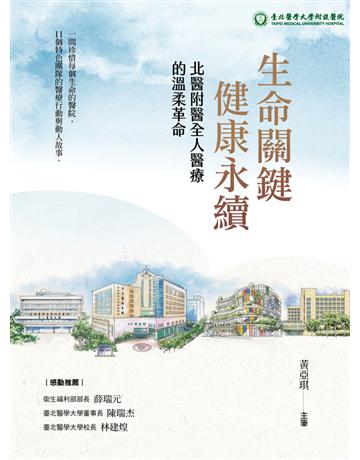 生命關鍵、健康永續 北醫附醫全人醫療的溫柔革命 出版公司:發光體 作者:黃亞琪 主筆 類型:醫學保健 PDF電子書 繁體中文版