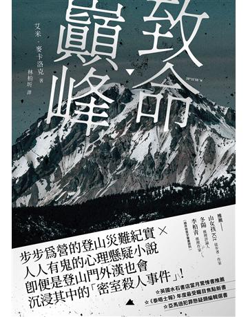 致命巔峰 出版公司:堡壘文化 作者:艾米 麥卡洛克 類型:類型文學-驚悚 懸疑小說 PDF電子書 繁體中文版