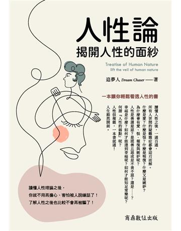 人性論－揭開人性的面紗 出版公司:商鼎數位出版 作者:追夢人(Dream Catcher) 類型:哲學宗教-東方哲學 PDF電子書 繁體中文版
