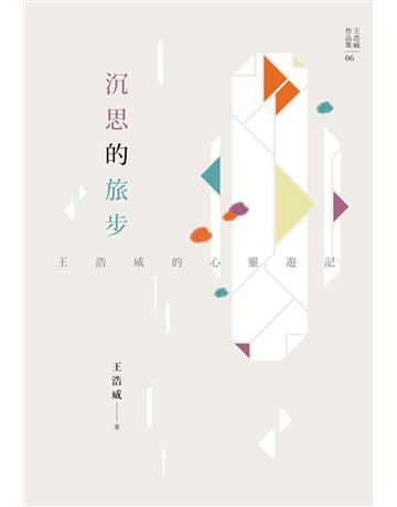 沉思的旅步：王浩威的心靈遊記 出版公司:心靈工坊文化事業 作者:王浩威 類型:醫學保健-身心靈養生 EPUB電子書 繁體中文版