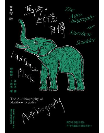 馬修．史卡德自傳(美國版十月上市，台灣版搶先登場) 出版公司:臉譜 作者:勞倫斯．卜洛克 類型:類型文學-推理小說 EPUB電子書 繁體中文版