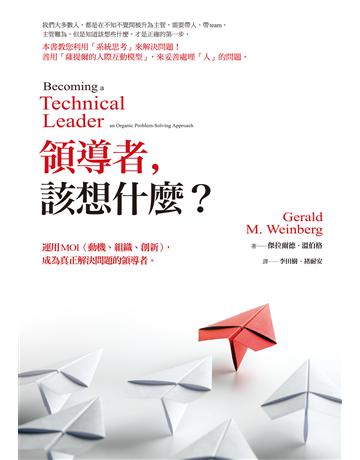 領導者，該想什麼？：運用MOI(動機、組織、創新)，成為真正解決問題的領導者(紀念新版) 出版公司:經濟新潮社 作者:傑拉爾德．溫伯格 類型:商業-經營管理 EPUB電子書 繁體中文版